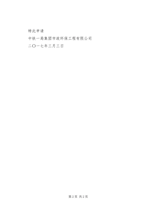 城市基础设施配套费免征申请报告.docx