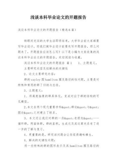 浅谈本科毕业论文的开题报告.docx
