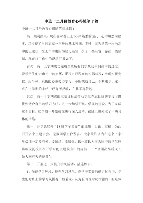 中班十二月份教育心得随笔7篇.docx