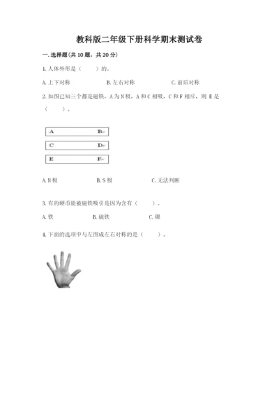 教科版二年级下册科学期末测试卷（精选题）.docx