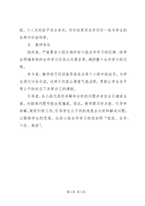 农村小学如何践行自主合作学习模式.docx