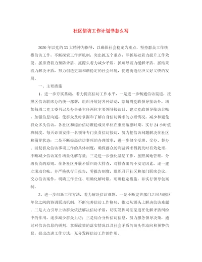 精编之社区信访工作计划书怎么写.docx