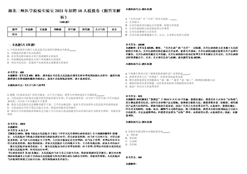 湖北三峡医学检验实验室2021年招聘16人模拟卷附答案解析第0103期