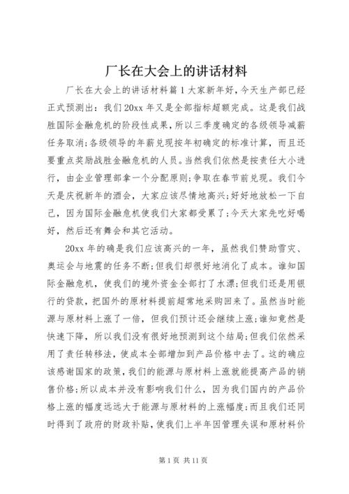 厂长在大会上的讲话材料.docx