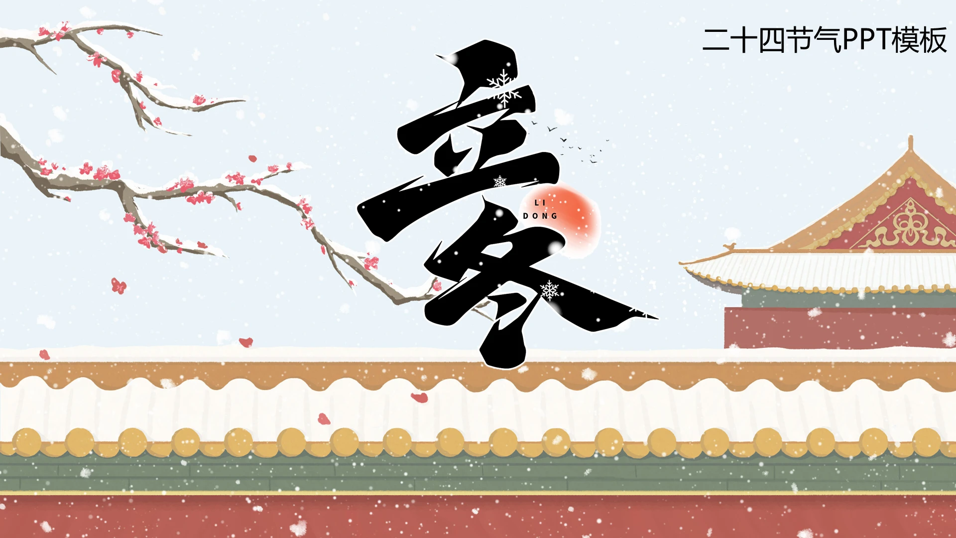 红色卡通立冬节日庆典PPT模板二十四节气立冬