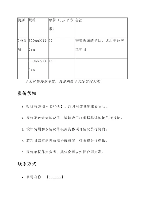 郑州可移黑贴报价单