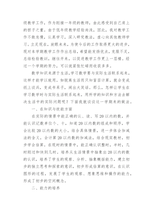 小学一年级数学教学工作总结.docx