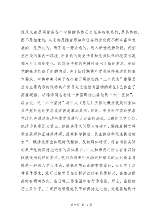 工商党员干部保持先进性的几点思考 (4).docx