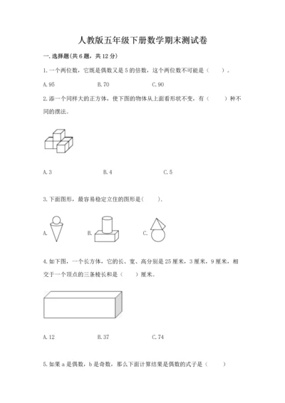 人教版五年级下册数学期末测试卷含答案（综合题）.docx