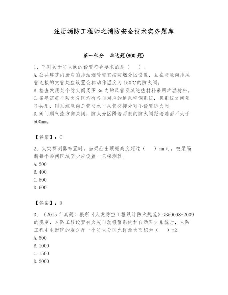 注册消防工程师之消防安全技术实务题库含完整答案【典优】.docx