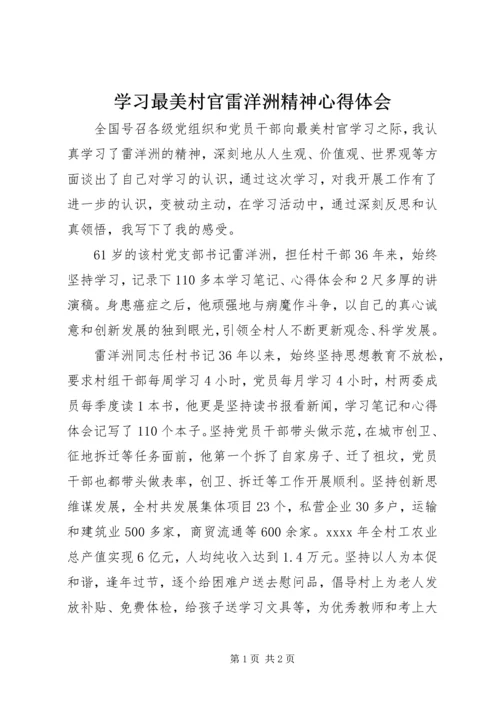 学习最美村官雷洋洲精神心得体会.docx