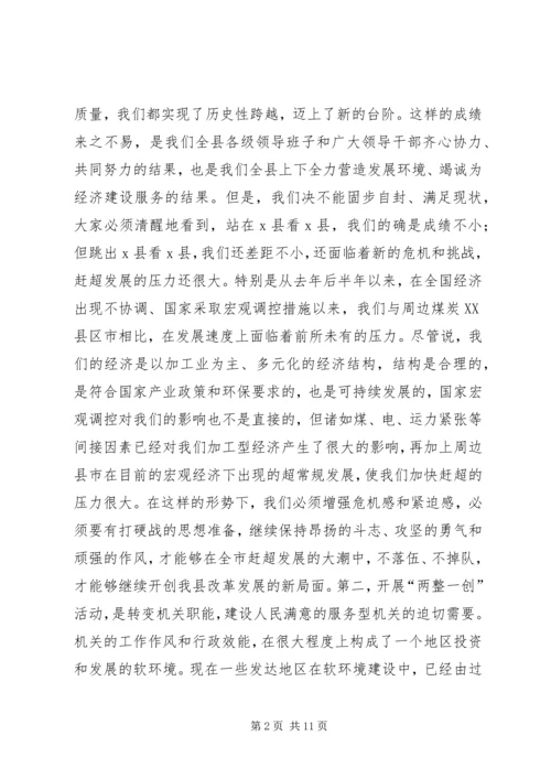 县委书记在全县“两整一创”活动动员大会上的讲话 (9).docx