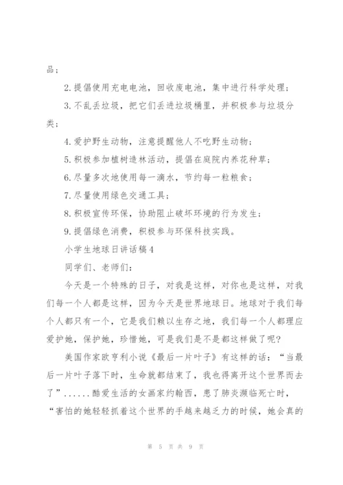 小学生地球日讲话稿范文.docx