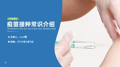 计划免疫科疫苗接种打针注射常识介绍PPT模板