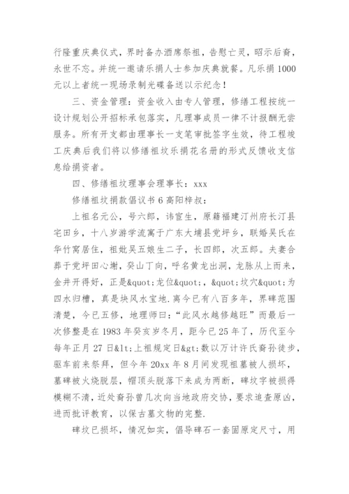 修缮祖坟捐款倡议书范文.docx