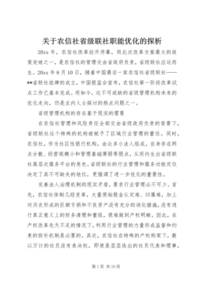关于农信社省级联社职能优化的探析.docx