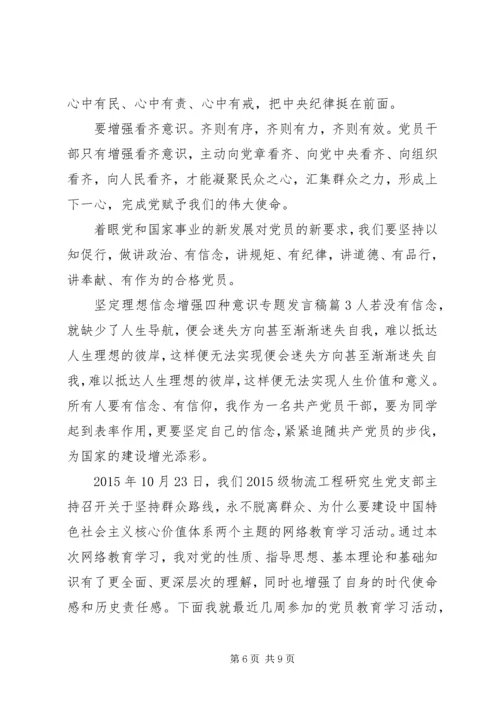 坚定理想信念增强四种意识专题发言稿.docx