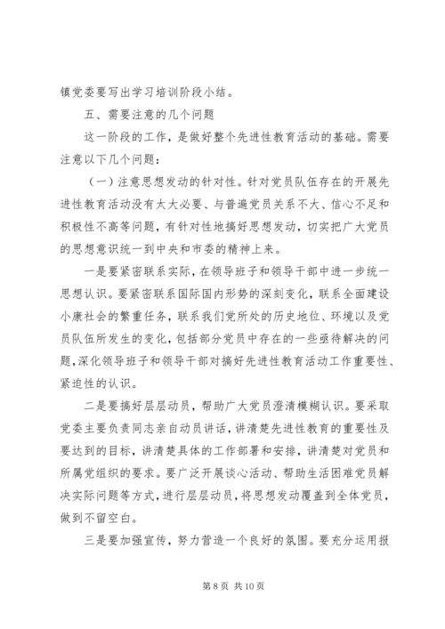 思想发动、学习培训阶段安排意见.docx