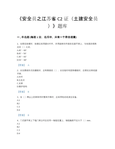 2022年河南省安全员之江苏省C2证（土建安全员）自测试题库答案免费下载.docx