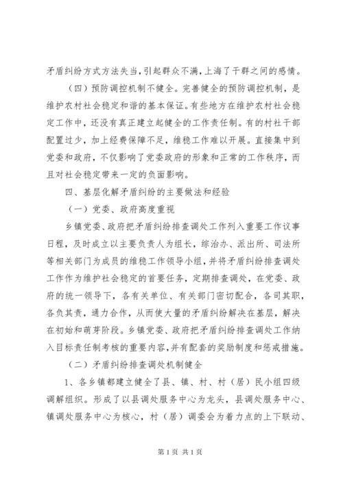 关于化解基层社会矛盾的调查与思考.docx