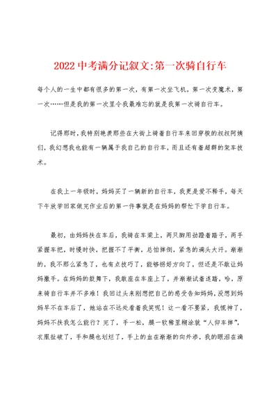 2022年中考满分记叙文-第一次骑自行车