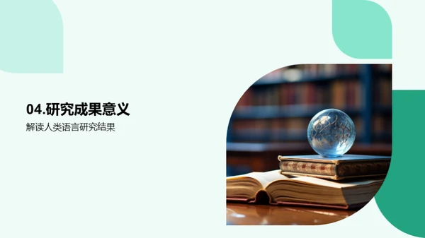 探索语言学之路