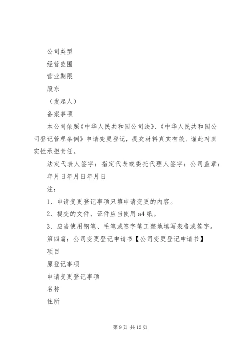 公司变更登记申请书 (4).docx