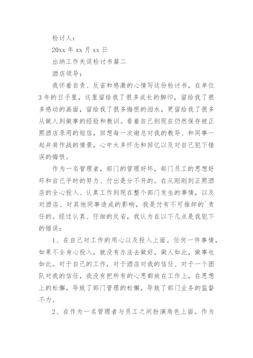 出纳工作失误检讨书_4.docx