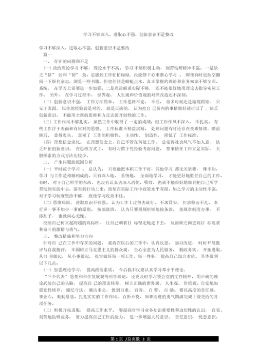 学习不够深入进取心不强创新意识不足整改.docx