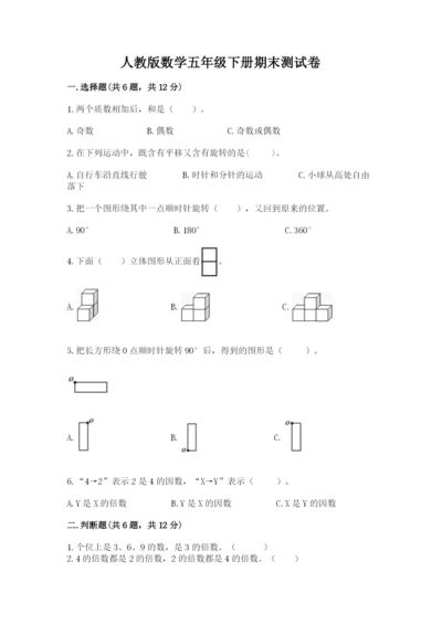 人教版数学五年级下册期末测试卷【网校专用】.docx