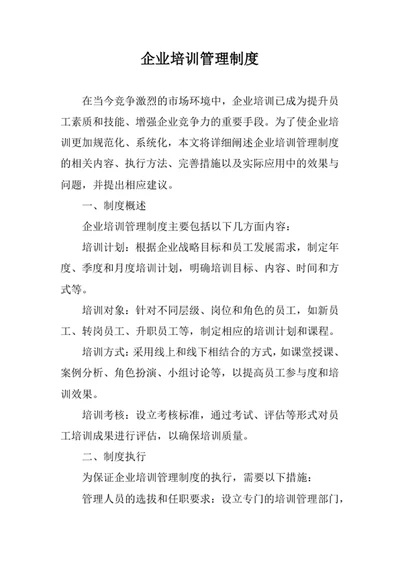 企业培训管理制度