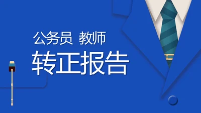 蓝色创意公务员教师转正述职报告动态PPT模板