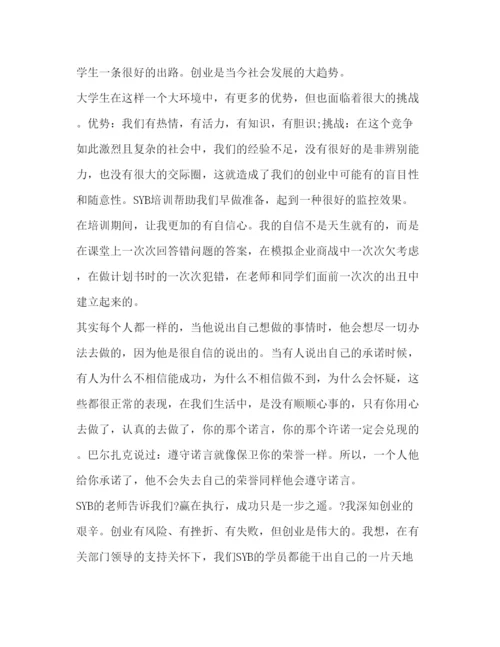 精编大学生SYB创业培训心得体会范文.docx