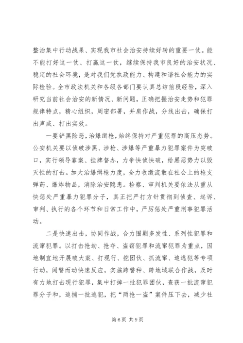 今年在全市春季严打整治集中行动动员大会上的致辞.docx