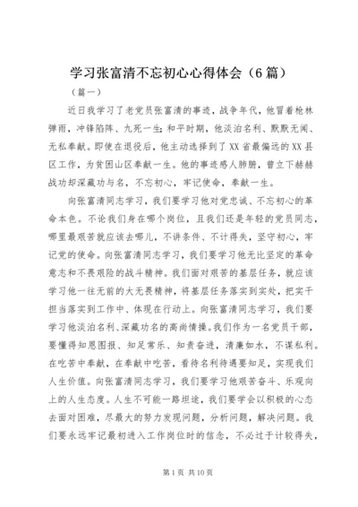 学习张富清不忘初心心得体会（6篇）.docx