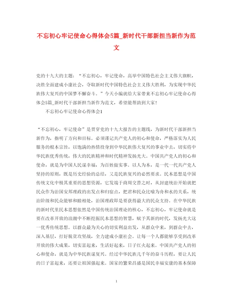 精编不忘初心牢记使命心得体会5篇_新时代干部新担当新作为范文.docx