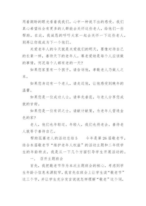 帮助孤寡老人的活动总结.docx