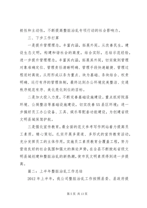 乡镇整脏治乱半年总结.docx