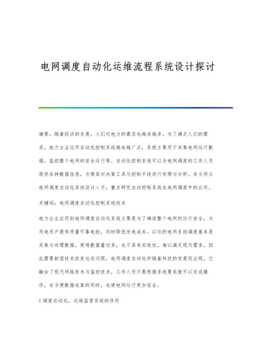 电网调度自动化运维流程系统设计探讨.docx