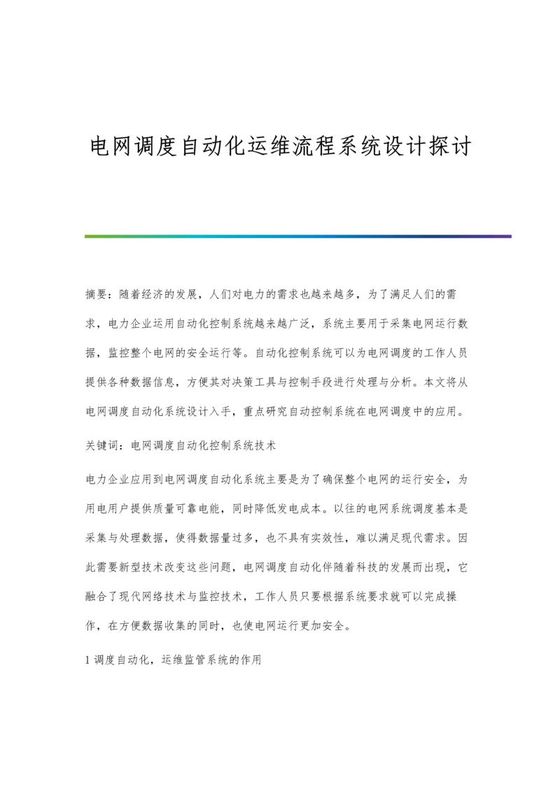 电网调度自动化运维流程系统设计探讨.docx