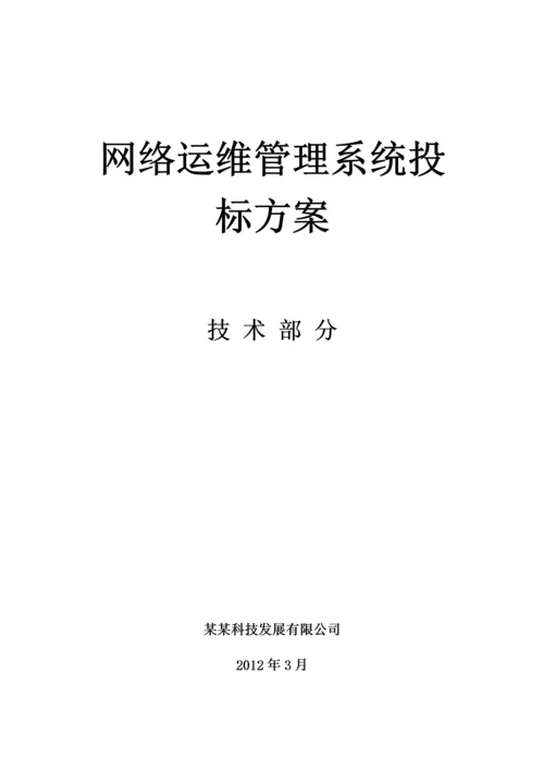 网络管理系统投标方案-技术部分.docx