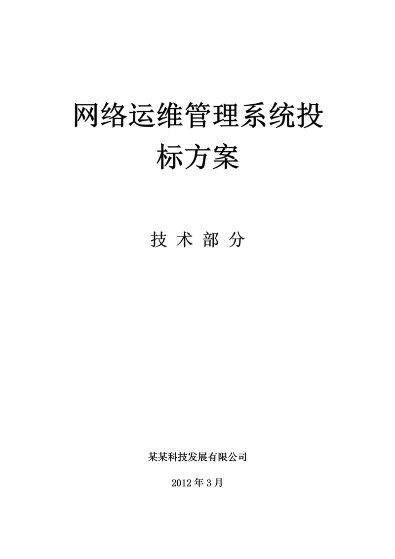 网络管理系统投标方案-技术部分.docx