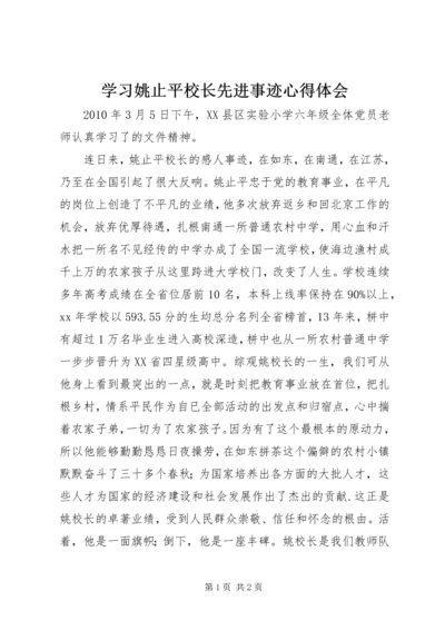 学习姚止平校长先进事迹心得体会 (2).docx