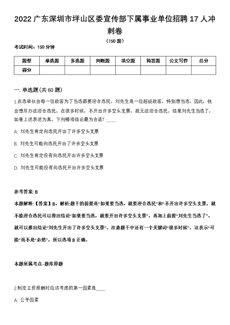 2022广东深圳市坪山区委宣传部下属事业单位招聘17人冲刺卷