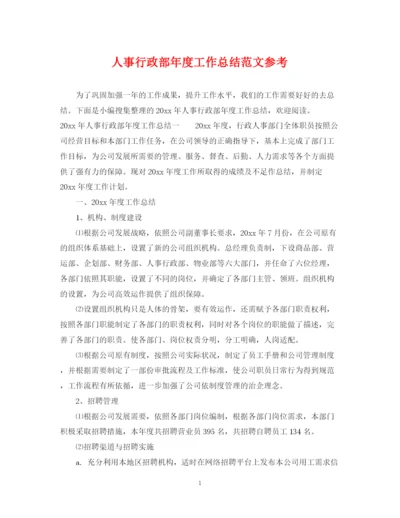 精编之人事行政部年度工作总结范文参考.docx