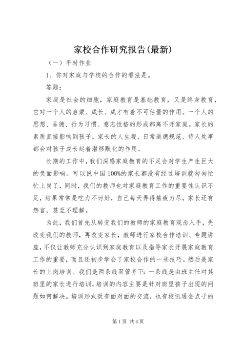 家校合作研究报告(最新) (4).docx