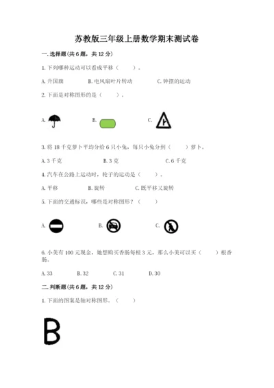 苏教版三年级上册数学期末测试卷精品【达标题】.docx