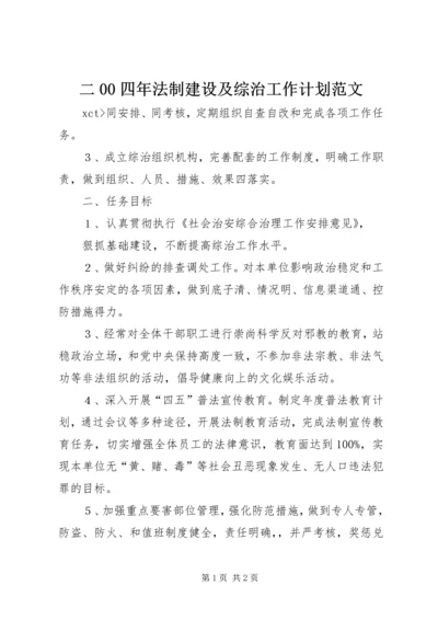 二00四年法制建设及综治工作计划范文.docx