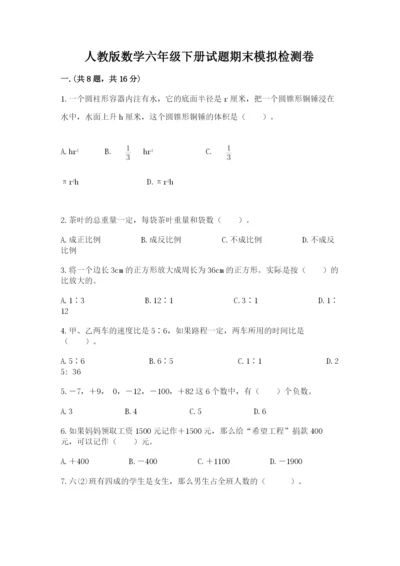 人教版数学六年级下册试题期末模拟检测卷带答案（黄金题型）.docx