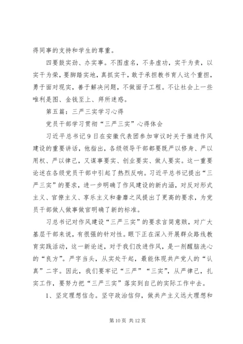 第一篇：学习三严三实心得.docx